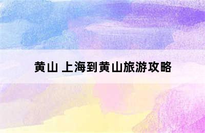 黄山 上海到黄山旅游攻略
